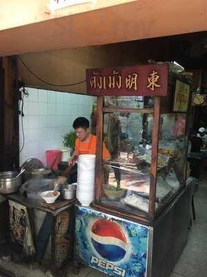 ร้านก๋วยเตี๋ยว ตังเม้ง