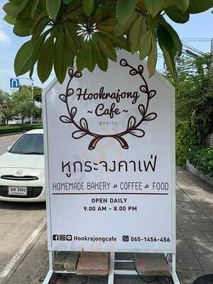 Hookrajongcafe -หูกระจงคาเฟ่-