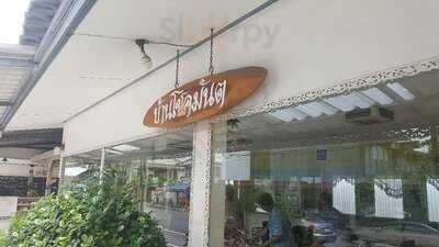 ร้านอาหาร บ้านโชคมันต