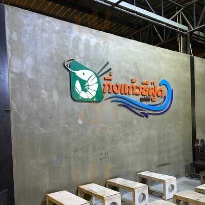 กิ่งแก้ว ซีฟู๊ด