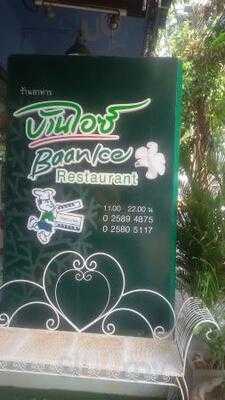 ร้านอาหาร บ้านไอซ์