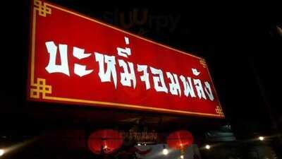 บะหมี่จอมพลัง