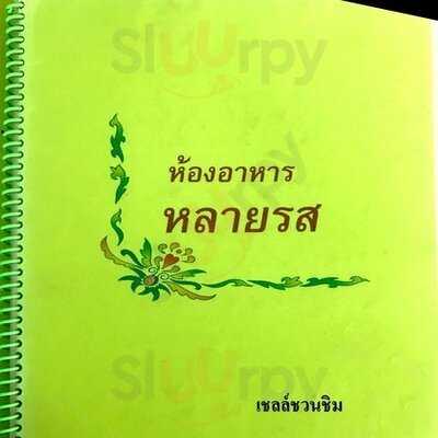 Lai Ros - Aka Kaow Chae Soi Klang