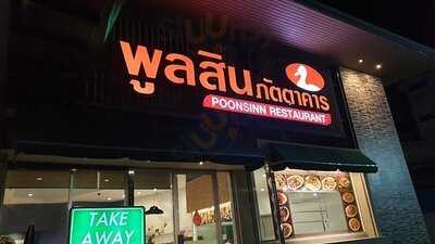 พูลสิน ภัตตาคาร