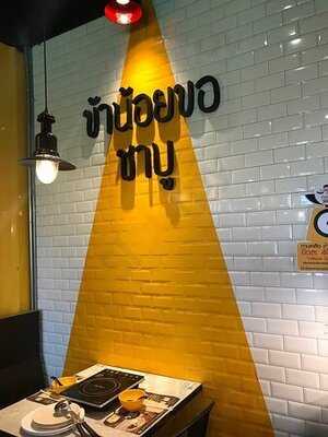 ข้าน้อยขอชาบู