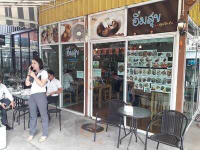 อิ่มสุข