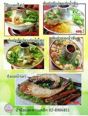 ป้าน้อย สะพานเหล็ก