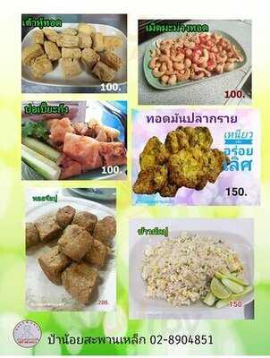 ป้าน้อย สะพานเหล็ก