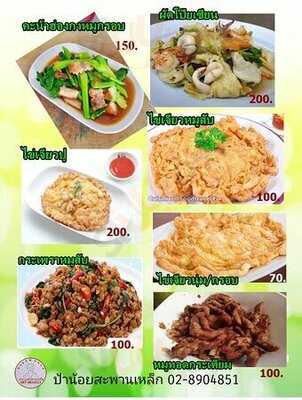 ป้าน้อย สะพานเหล็ก