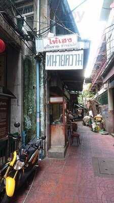 ภัตตาคาร ไท้เฮง
