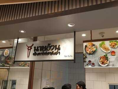 นายอ้วน เย็นตาโฟเสาชิงช้า