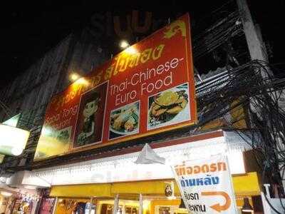 ร้านอาหาร สบายท้อง