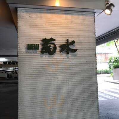 ภัตตาคารอาหารญี่ปุ่น คิคูซุย