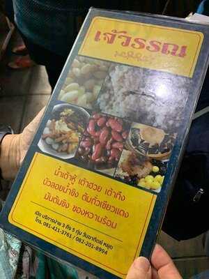 ร้านเจ้วรรณ