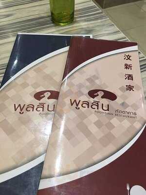 ภัตตาคารพูลสิน