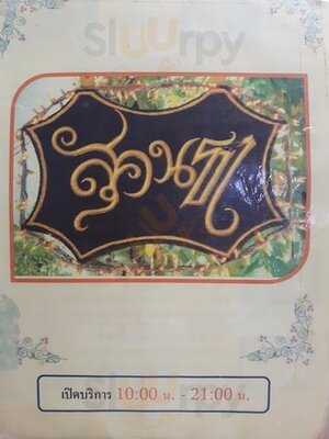ร้านอาหาร สุคนธา