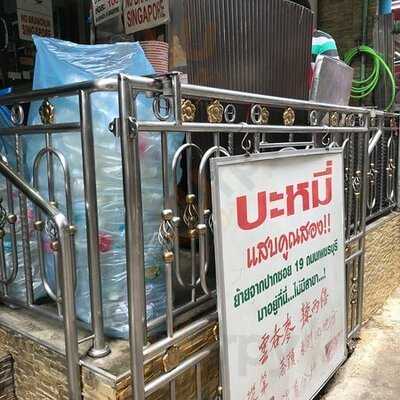 Wanton Noodle Pratunam