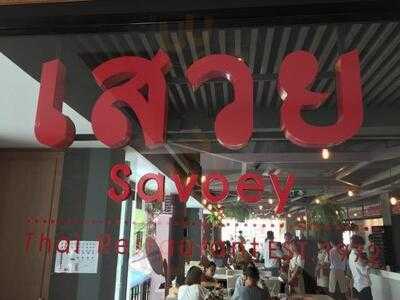 ร้านอาหาร เสวย