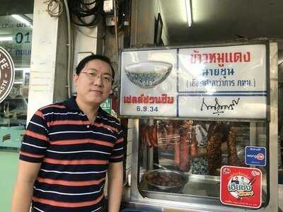 ข้าวหมูแดงนายชุน