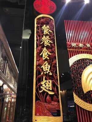 ภัตตาคารอาหารจีน หูฉลามสกาล่า