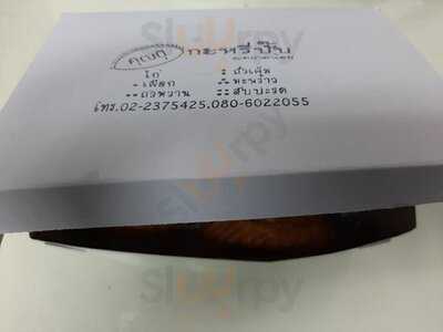 กะหรี่ปั๊บ คุณปุ๊