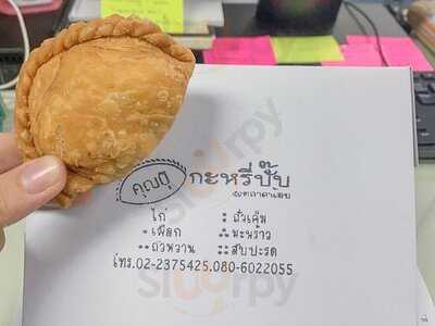 กะหรี่ปั๊บ คุณปุ๊