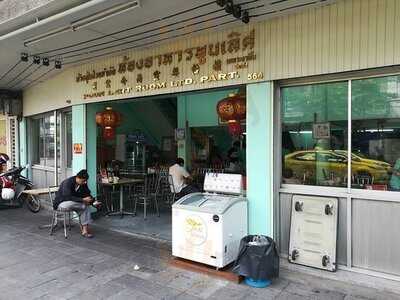 ห้องอาหาร พูนเลิศ