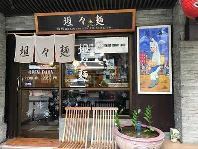 ทัน ทัน เมง