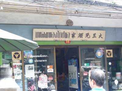 ร้านอาหาร แหลมทองโภชนา