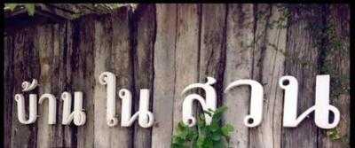 ร้านกาแฟ บ้านในสวน