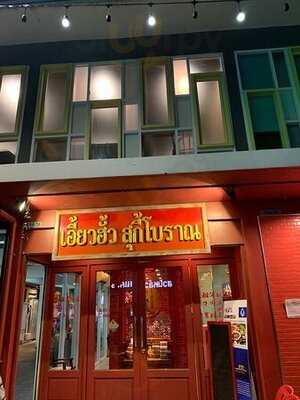 เอี้ยวฮั้วสุกี้โบราณ 1955