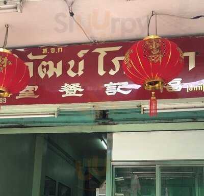 ฮกกี่คิทเช่น