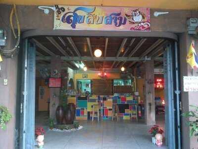 สุขสิบสาม 