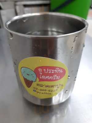 อ ประทิน ไอศครีม