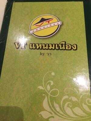 วีทีแหนมเนือง