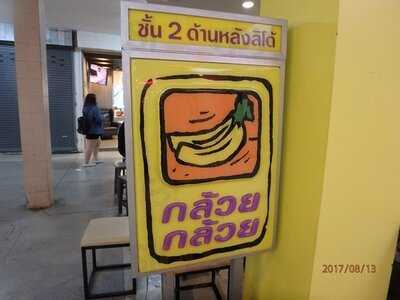 กล้วยกล้วย ร้านขนม