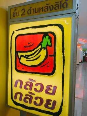 กล้วยกล้วย ร้านขนม
