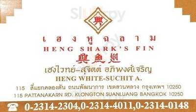 ภัตตาคาร เฮงหูฉลาม