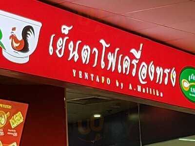 Yentafo Krueng Song - Don Mueang International Airport