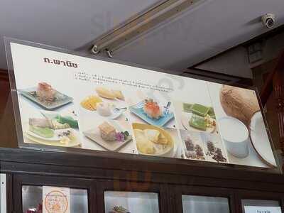 ร้าน ข้าวเหนียวมูน ก.พานิช