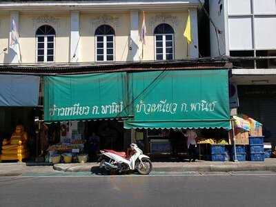 ร้าน ข้าวเหนียวมูน ก.พานิช