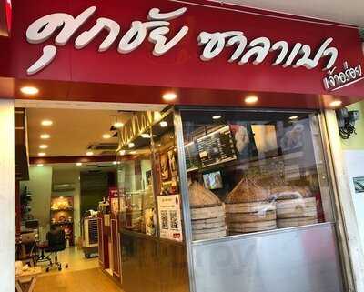 ศุภชัยซาลาเปา