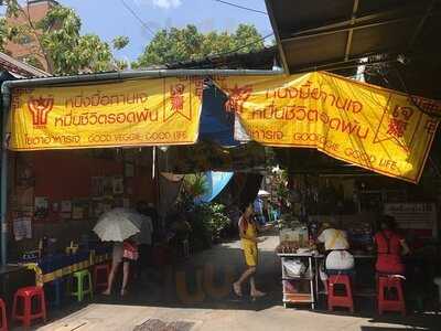 เจ้หลีอาหารเจ