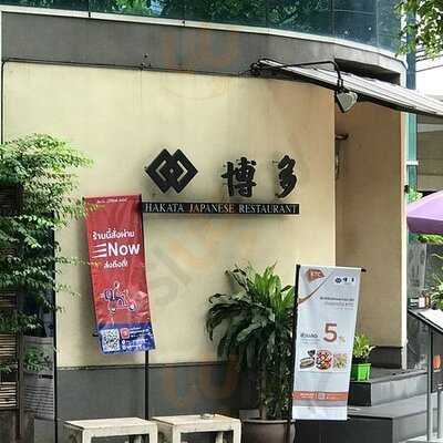 ร้านอาหารญี่ปุ่น ฮาคาต้า
