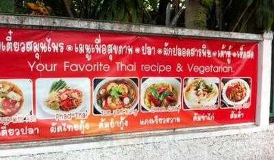 ร้านอาหาร บ้านปลาสด