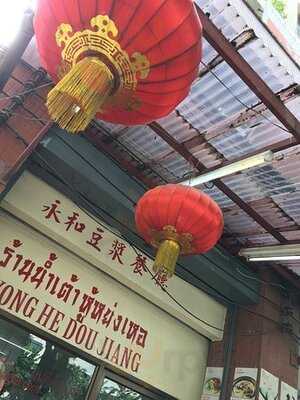 ร้านน้ำเต้าหู้หย่งเหอ