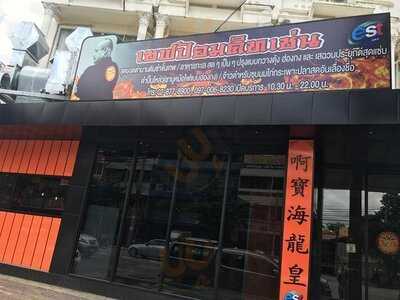 เชฟป้อม คิทเช่น - เจริญนคร