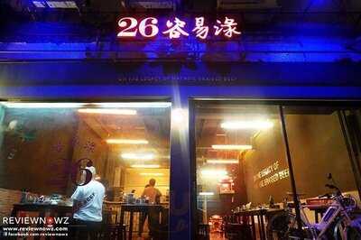 ยี่ สับ หลก (26 เนื้อตุ๋น)