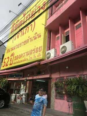 ร้านอาหาร ลิขิตไก่ย่าง