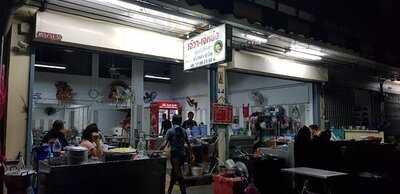 ขนมจีนไหหลำ เจ๊วา เจ๊หย่ง